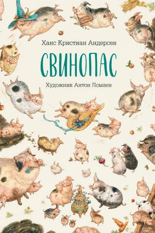 Свинопас