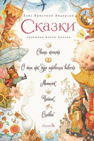 Pasakas: Krājkasīte. Kā vētra kustināja zīmes. Tauriņš. Tējkanna. Lakstīgala.