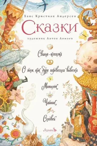 Сказки: Свинья-копилка. О том, как буря перевесила вывески. Мотылек. Чайник. Соловей
