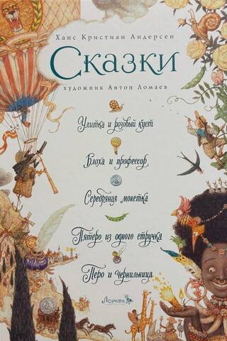 Сказки: Улитка и розовый куст. Блоха и профессор. Серебряная монетка. Пятеро из одного стручка. Перо и чернильница