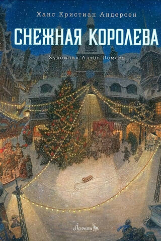 Снежная королева