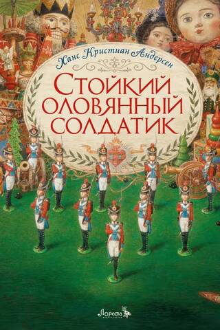 The Steadfast Tin Soldier