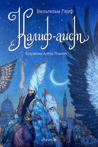 Калиф-аист