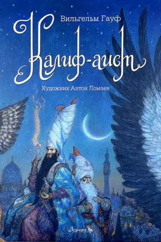 Калиф-аист