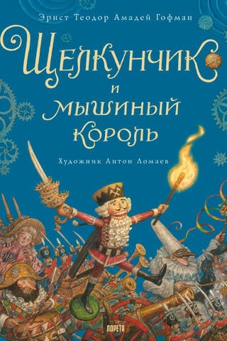 Щелкунчик и мышиный король