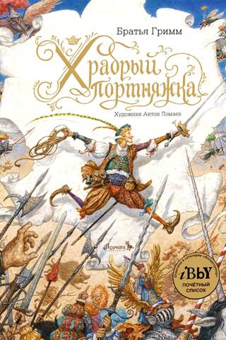 Храбрый портняжка