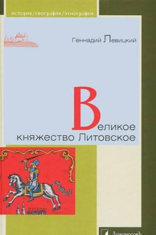Великое княжество Литовское