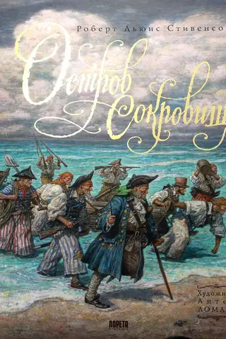 Остров Сокровищ