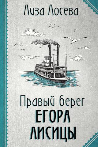 Jegora Lisitsa upes labais krasts