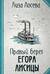Правый берег Егора Лисицы