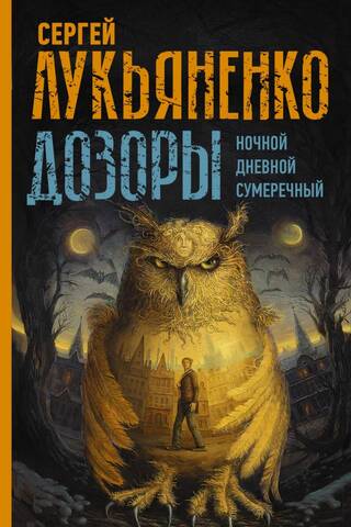 Дозоры: Ночной Дозор. Дневной Дозор. Сумеречный Дозор