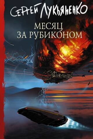 Месяц за Рубиконом