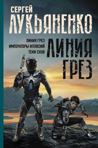 Линия Грез: Линия грез. Императоры иллюзий. Тени снов