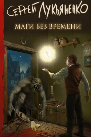 Маги без времени