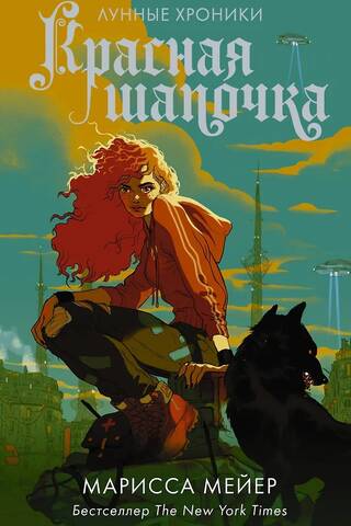 Лунные хроники. Книга 2. Красная шапочка
