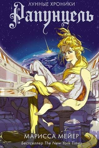 The Lunar Chronicles. Book 3. Rapunzel
