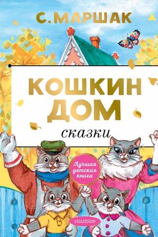 Кошкин дом. Сказки