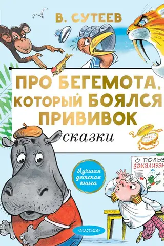 Про Бегемота. который боялся прививок