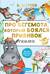 Про Бегемота. который боялся прививок