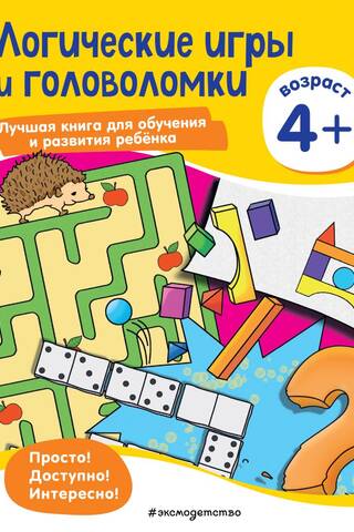 Логические игры и головоломки: для детей от 4 лет