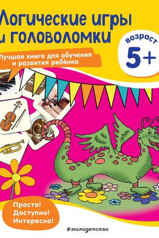 Логические игры и головоломки: для детей от 5 лет