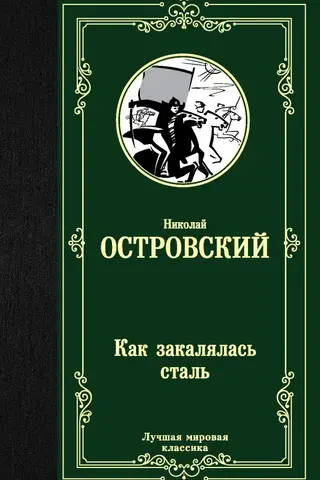 Как закалялась сталь