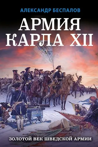 The Army of Charles XII. The Golden Age of the Swedish Army