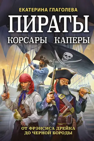 Pirāti, korsāri, kareivji: no Frānsisa Dreika līdz Melnbārdim