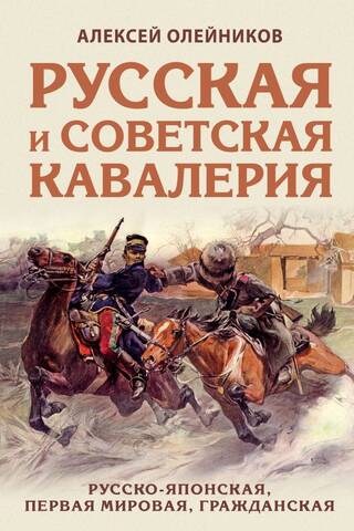 Russian and Soviet cavalry: Russo-Japanese, World War I, Civil War