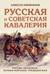 Русская и советская кавалерия: Русско-японская, Первая Мировая, Гражданская
