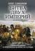 Битва двух империй. 1805–1812