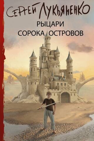 Рыцари Сорока Островов