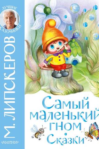 The Littlest Dwarf. Fairy Tales