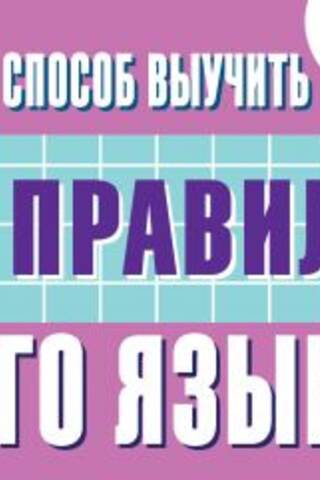 The fastest way to learn all the rules of the Russian language. For elementary school.