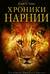 Хроники Нарнии