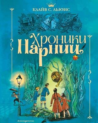 Хроники Нарнии