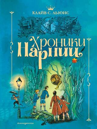 Хроники Нарнии