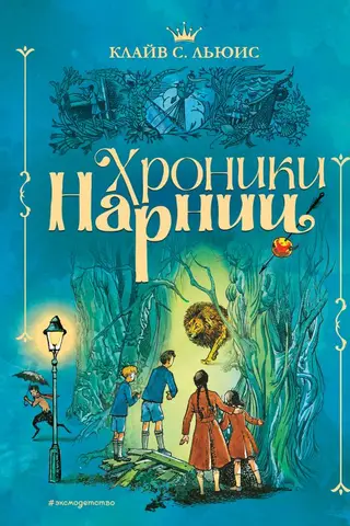 Хроники Нарнии