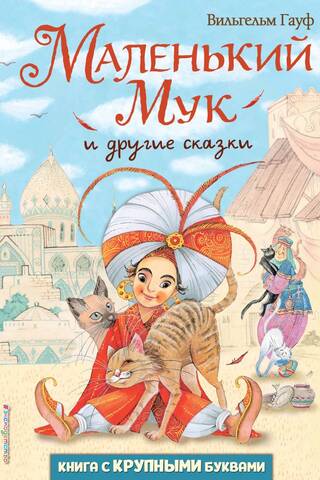 Mazais Muks un citi stāsti