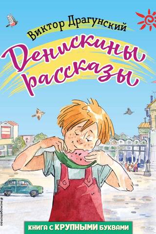 Денискины рассказы