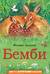 Бемби