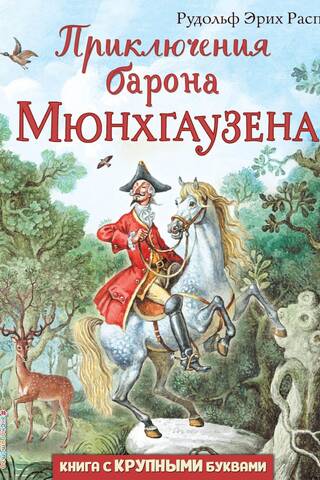 The Adventures of Baron Munchausen