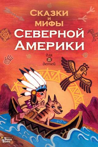 Сказки и мифы Северной Америки