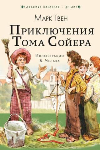 Приключения Тома Сойера
