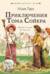 Приключения Тома Сойера