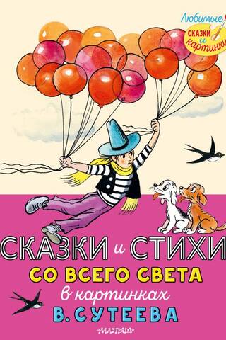 Fairy tales and poems from around the world in pictures by V. Suteev