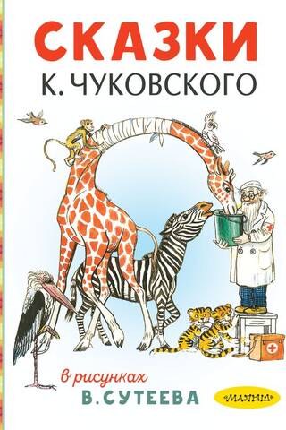 Сказки К. Чуковского в рисунках В. Сутеева