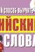 Самый быстрый способ выучить английские слова