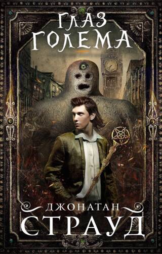 Трилогия Бартимеуса. Книга 2. Глаз голема