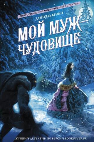 Мой муж - чудовище